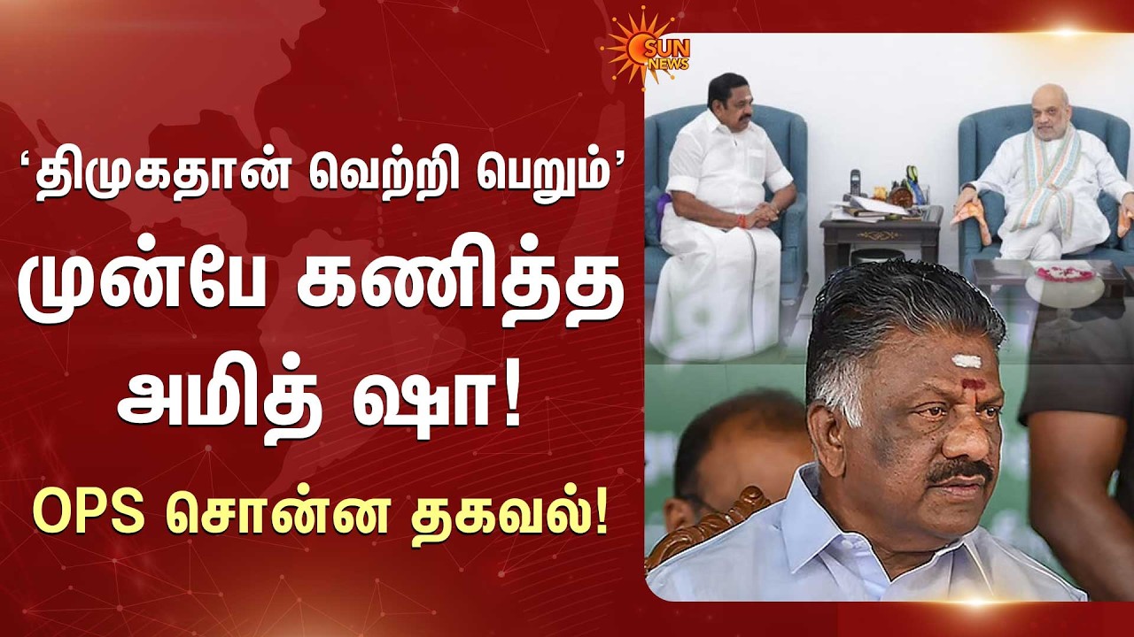திமுகதான் வெற்றி பெறும் முன்பே கணித்த அமித் ஷா! OPS சொன்ன தகவல்! | ADMK | BJP | Sun News