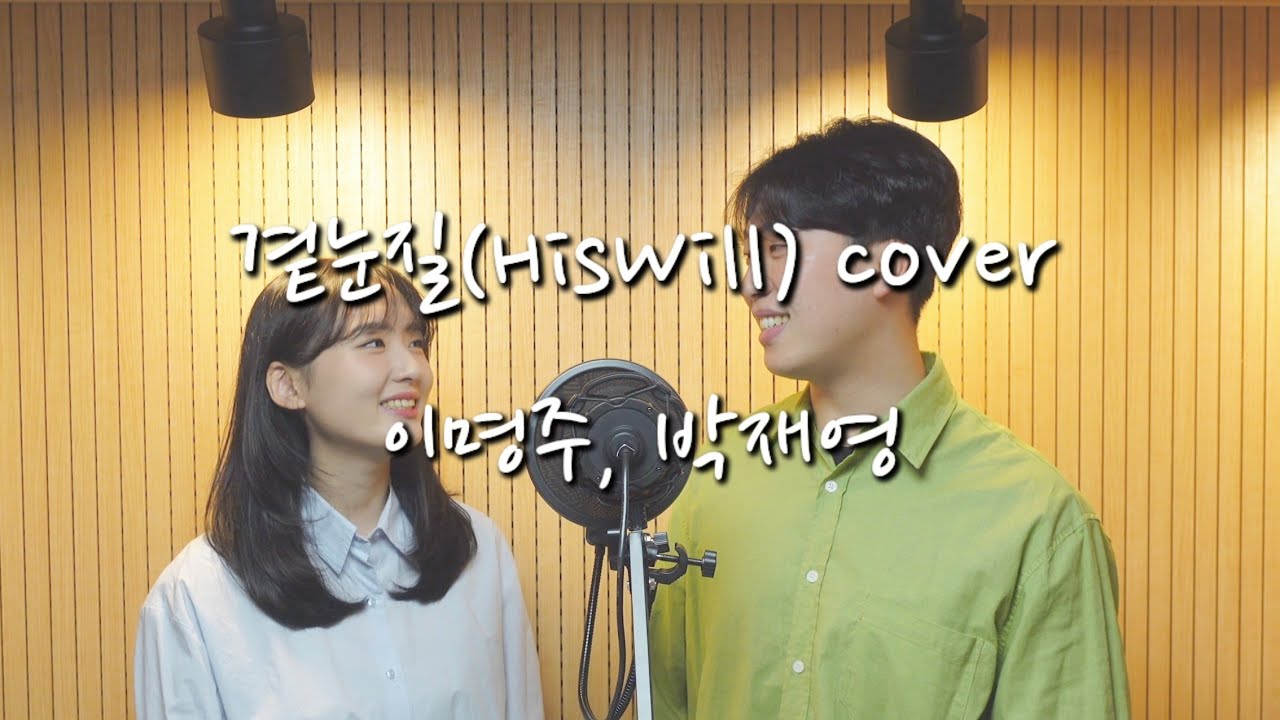 곁눈질(HisWill) cover - 명주, 재영