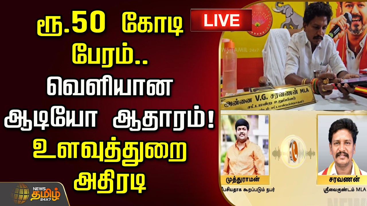 🔴LIVE : ரூ.50 கோடி பேரம்.. வெளியான ஆடியோ ஆதாரம்! உளவுத்துறை அதிரடி | TVK MLA | CM Vijay