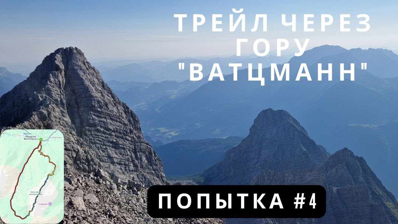 Трейл через гору Ватцманн (Watzmann) Головокружительный маршрут!