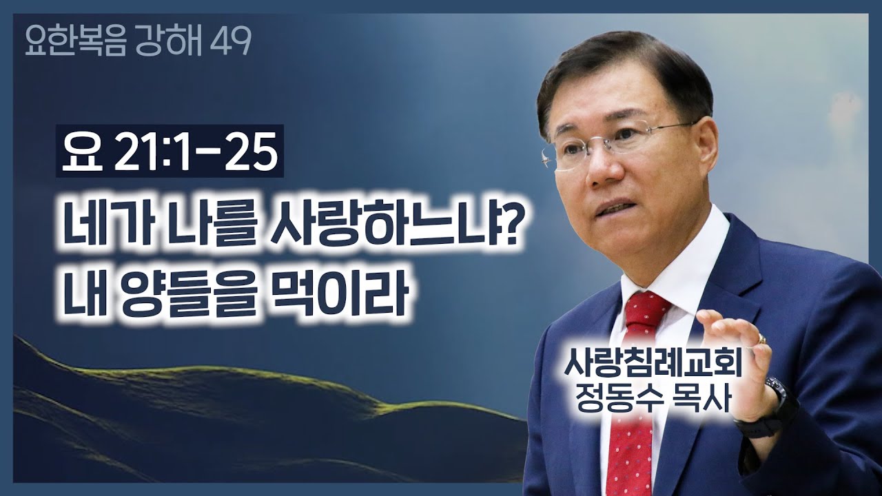 네가 나를 사랑하느냐? 내 양들을 먹이라_주일 오전 실시간 예배 : 정동수 목사, 사랑침례교회, 킹제임스흠정역성경, 설교, 강해 (2021. 5. 16)