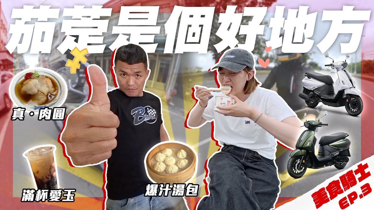 差點買不到！超鮮多汁小湯包！誠意滿滿愛玉冰！肉圓加芥末合理嗎？李懿的茄萣美食清單 美食騎士 Ep.3 feat.SYM Fiddle DX 158