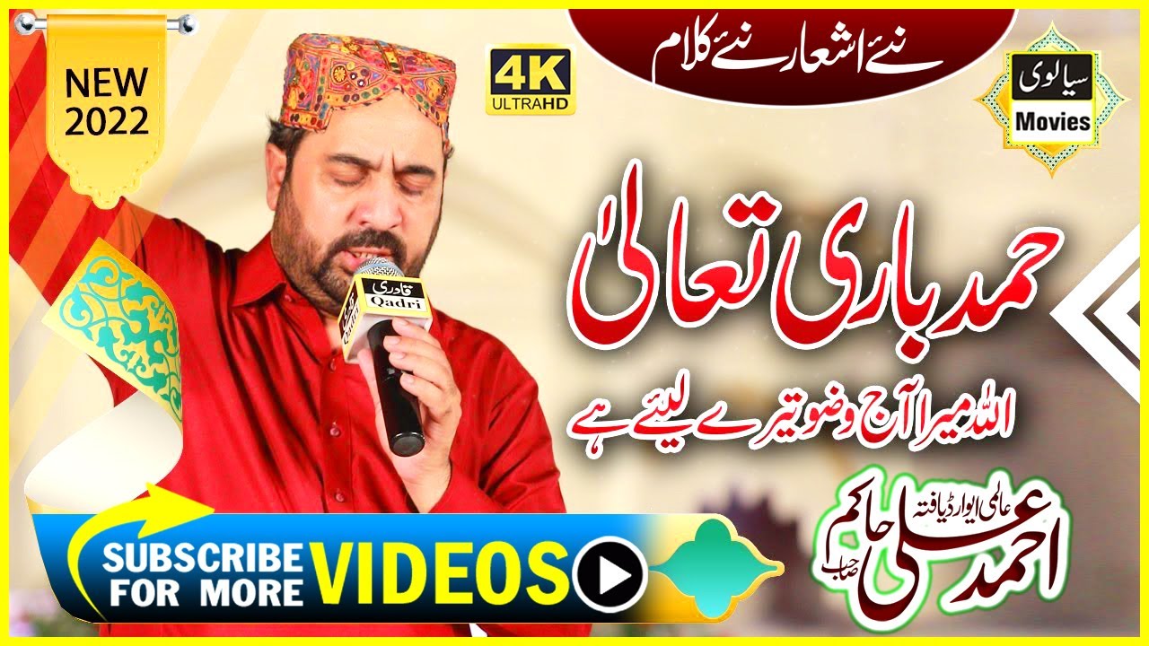 Ahmad Ali Hakim Hamd || Allah Mera Aj Wazo Tere || New Hamd 2022 || REC Sialvi HD Movies