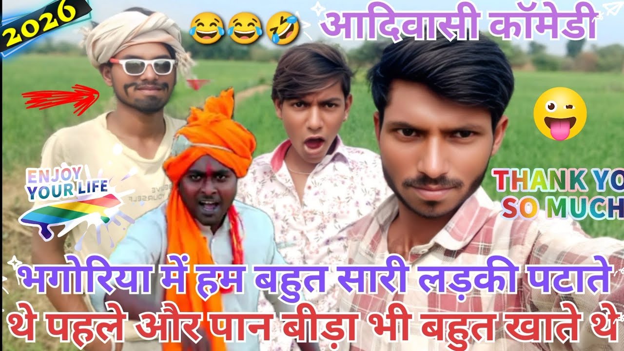 भगोरियामें हम बहुत सारीलड़की पटातेथे पहले और पान बीड़ा भी बहुत खातेथे 😍आदिवासी कॉमेडीaadivasi video 