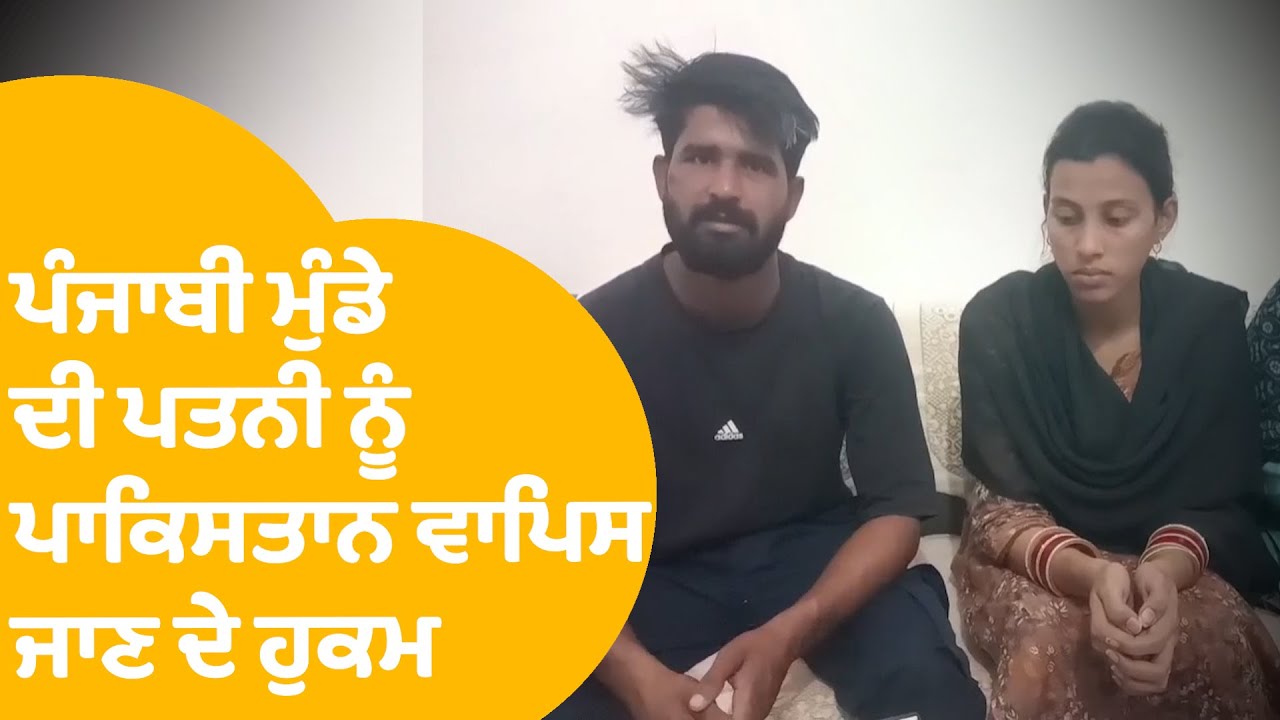 Gurdaspur ਦੇ ਨੌਜਵਾਨ ਦੀ ਪਤਨੀ ਨੂੰ Pakistan ਜਾਣ ਦੇ ਹੁਕਮ, ਪਰਿਵਾਰ ਦਾ ਰੋ-ਰੋ ਬੁਰਾ ਹਾਲ | Punjab Tak