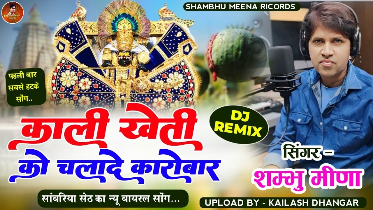काली खेती को चलादे कारोबार || New Sanwriya Seth Bhajan || Shambhu Meena || सांवरिया सेठ के भजन 2024
