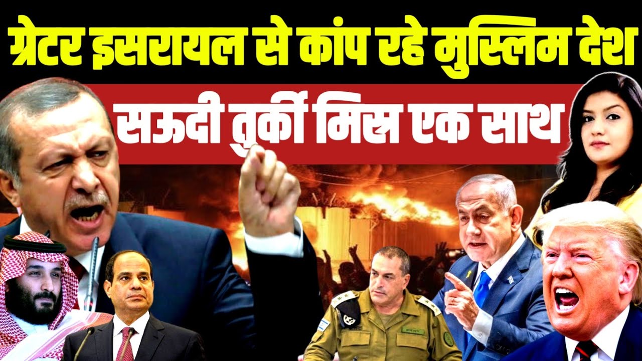 ग्रेटर इसरायल से कांप रहे मुस्लिम देश • सऊदी तुर्की मिस्र एक साथ | Israel Turkey Saudi Arabia Egypt 