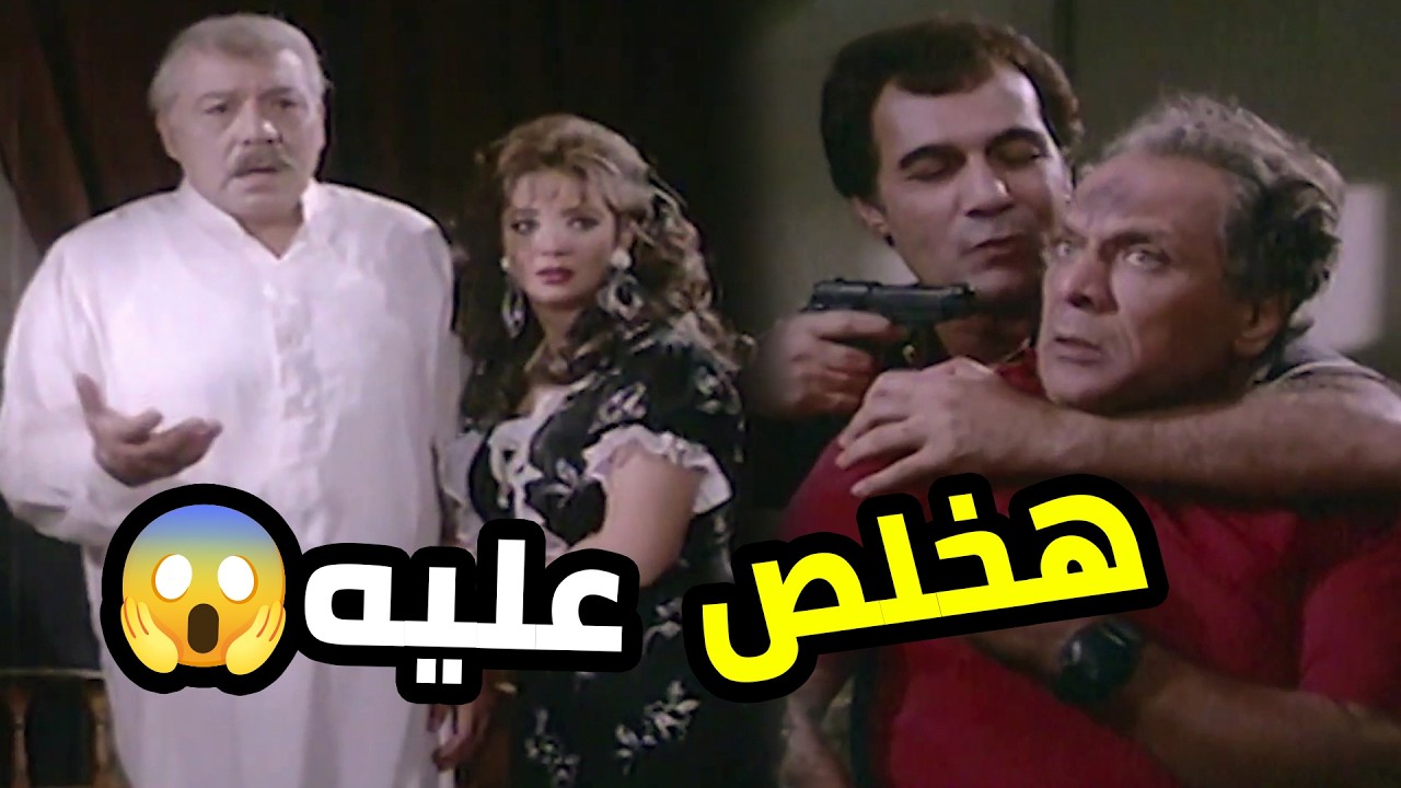 راجل طب عليهم فجأة 😳 بايده مسدسه وراجل تاني عايز يخلص عليه 😱  نواعم