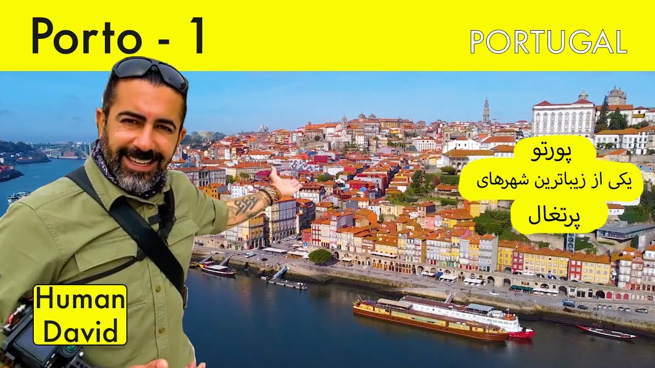 پورتو (۱) - پرتغال - قسمت پنجم   / Porto (1) - PORTUGAL - part - 5