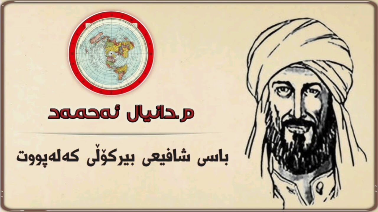 باسی شافیعی بیرکۆڵی کەلەپووت!〚م.دانیاڵ ئەحمەد〛