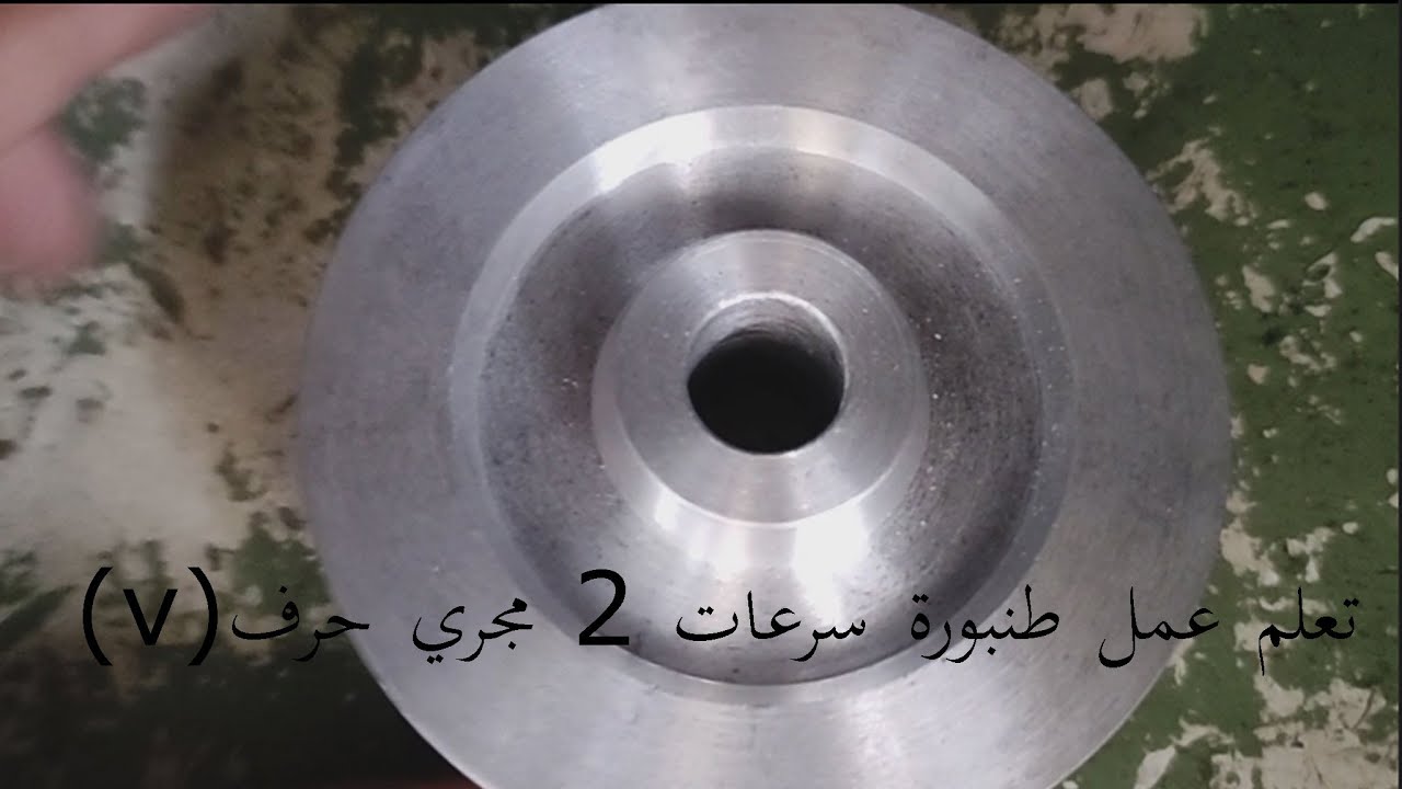 تصنيع طنبورة سرعات تعيش 100 سنه من غير متقطع سير واحد (فن الخراطه)