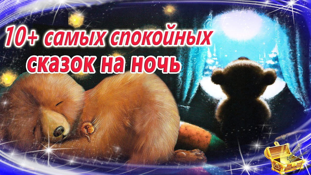 Самые сонные сказки на ночь | Спокойные аудиосказки | Засыпательные сказки
