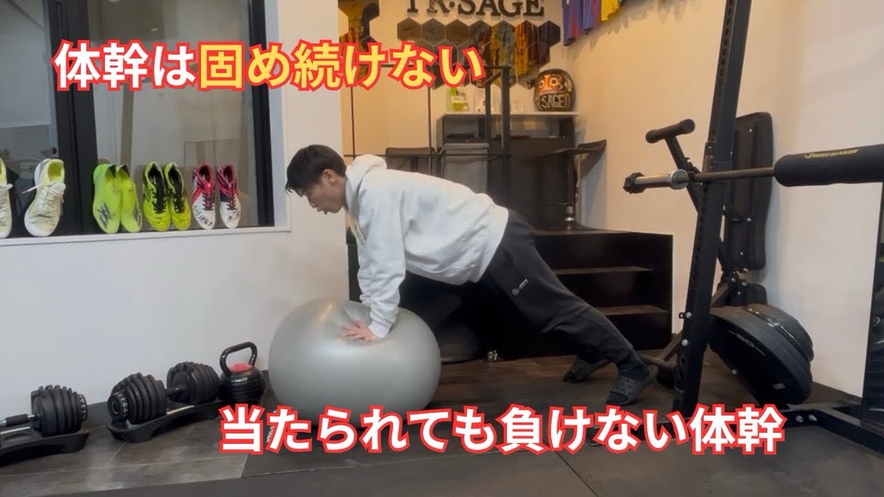 【体幹】瞬間的に身体を安定させるトレーニング