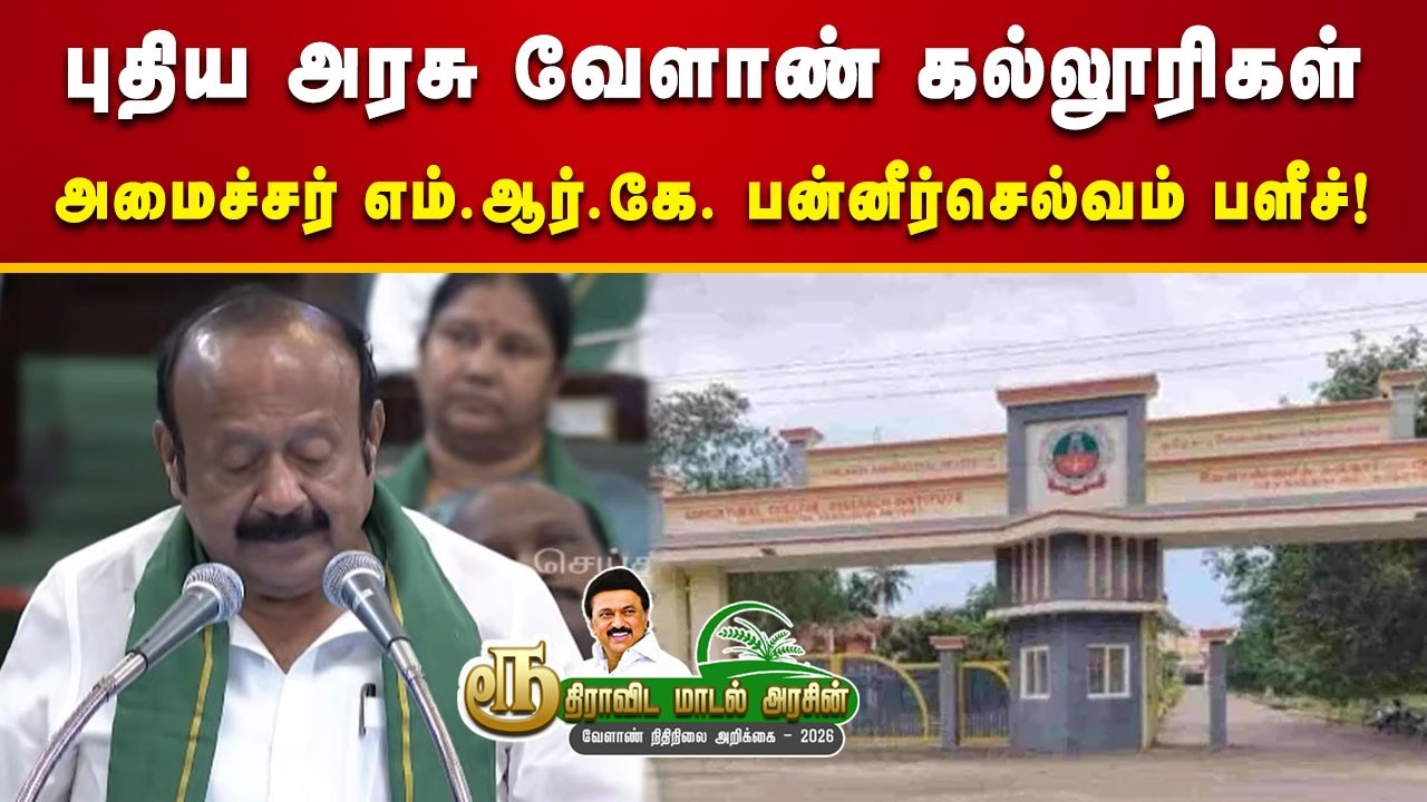மாணவர்கள் மொழித் தடையின்றி வேளாண் கல்வி கற்க வழிவகை செய்யப்பட்டுள்ளது -  எம்.ஆர்.கே. பன்னீர்செல்வம்!