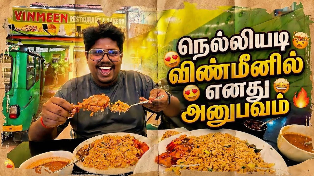 நெல்லியடி விண்மீனில் நல்ல ஆட்டிறைச்சி சாப்பாடு 🤤 | Jaffna Tamil vlogs | Sharan vlogs 