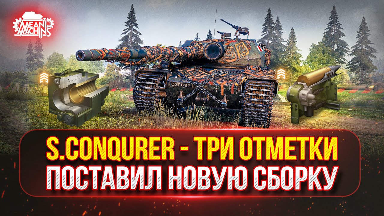 S.Conqueror - НА НОВОМ ОБОРУДОВАНИИ ● Победители №49 на Три Отметки