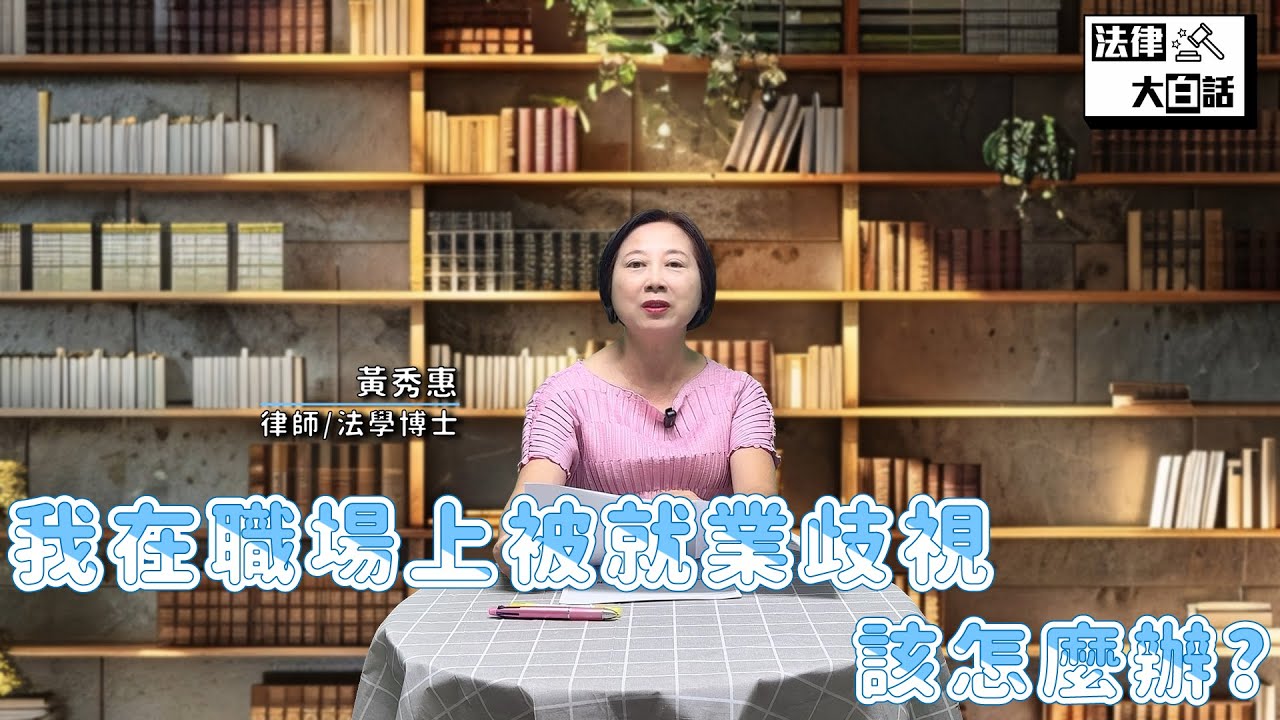 我在職場上被就業歧視, 該怎麼辦?