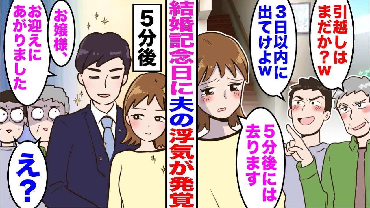 【漫画】結婚記念日に夫の浮気が発覚し離婚を決意。義父「引越しはまだか？w」夫「3日以内に出てけ」私「5分後には去ります」→5分後、秘書「お嬢様、お迎えにあがりました」夫・義父「え？」