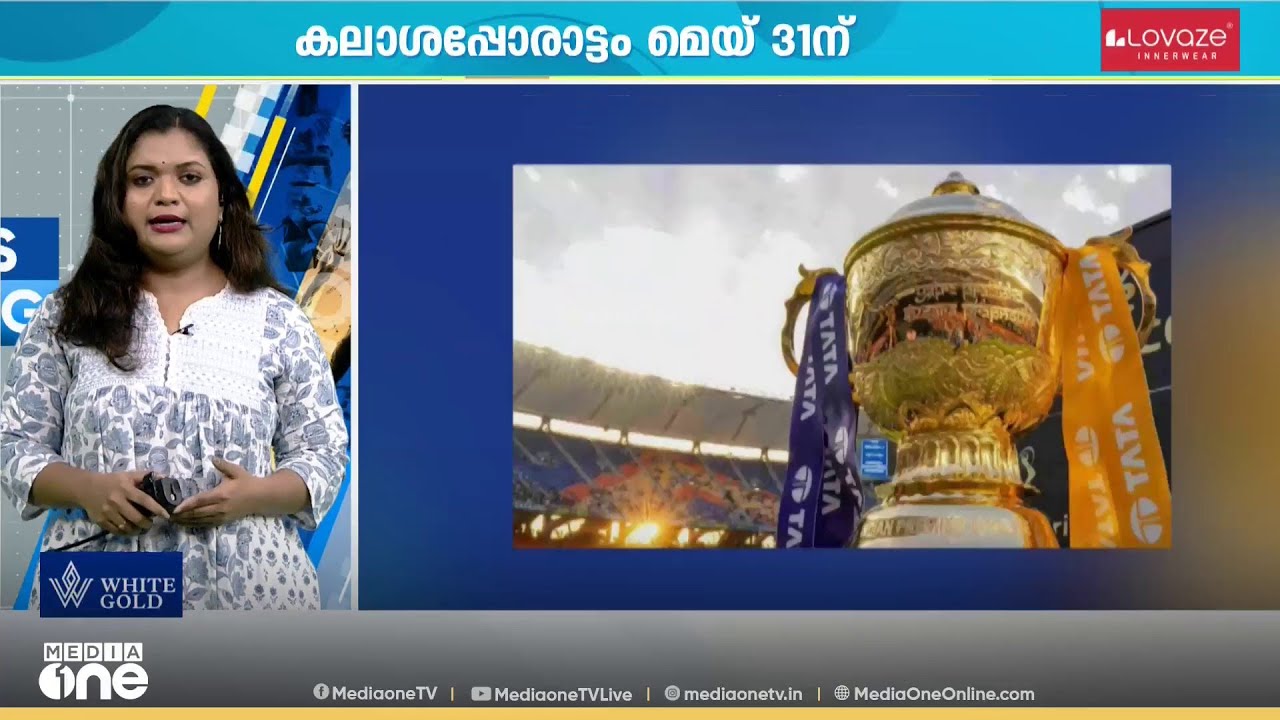 ഇന്ത്യൻ പ്രീമിയർ ലീഗ് പത്തൊൻപതാം സീസൺ മാർച്ച് 28-ന് ആരംഭിക്കും | കായിക വാർത്തകൾ