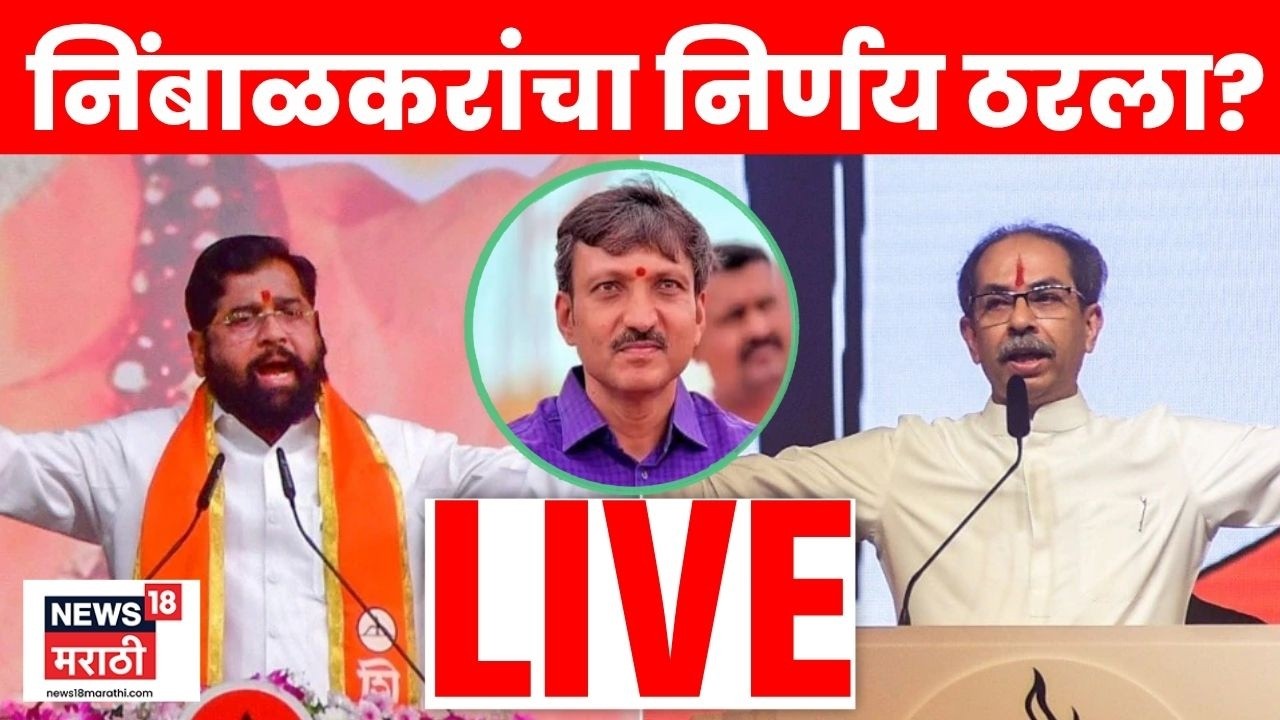 Omraje Nimbalkar LIVE |  Uddhav Thackeray | Operation Tiger Eknath Shinde | ओमराजे कुठे जाणार?