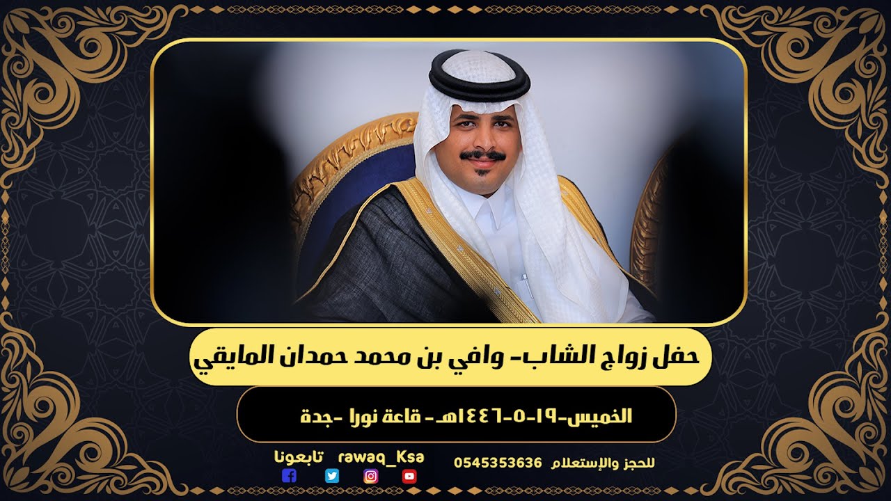 حفل زواج الشاب  - وافي بن محمد حمدان المايقي - قاعة نورا - جدة