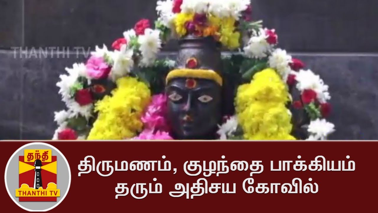 திருமணம், குழந்தை பாக்கியம் தரும் அதிசய கோவில்  | Thanthi TV