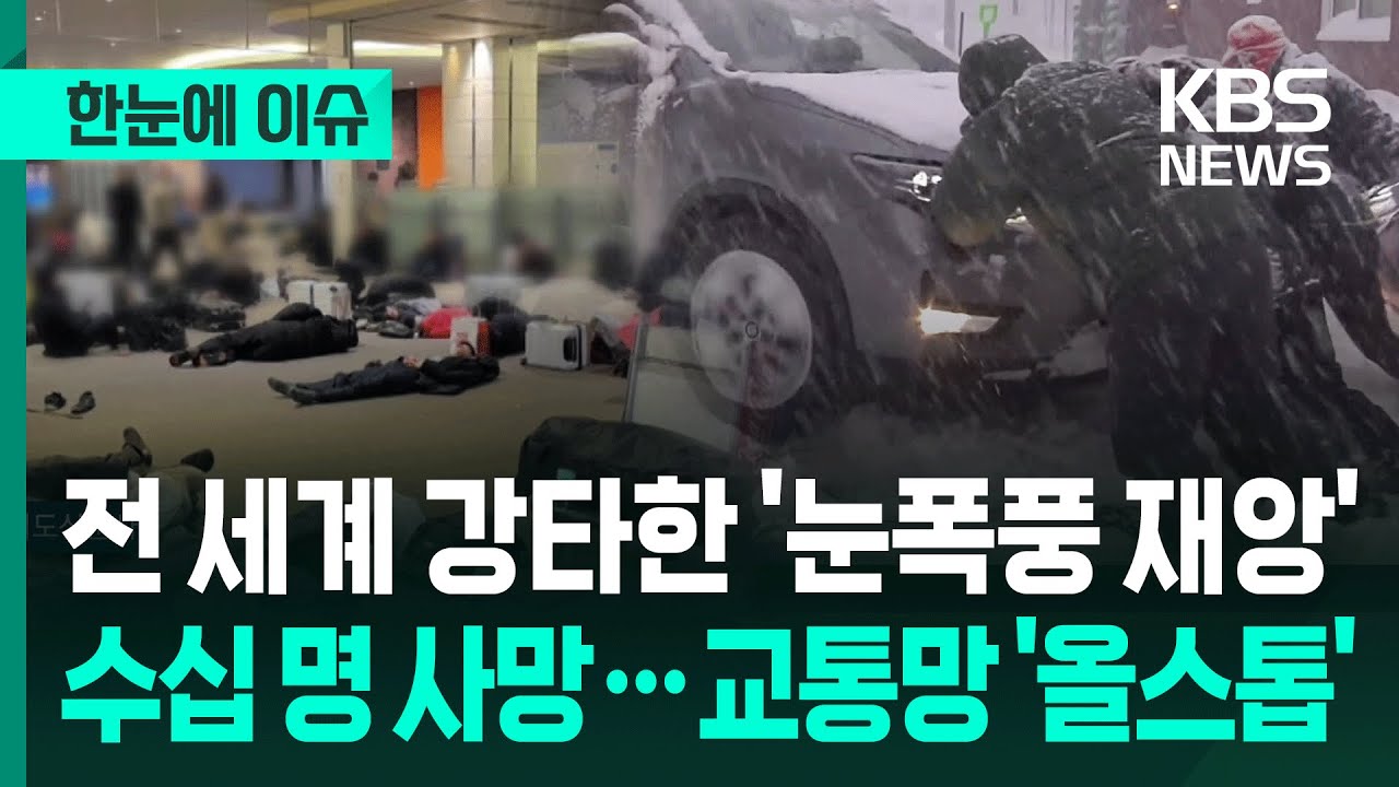 [한눈에 이슈] 전 세계 강타한 '눈폭풍 재앙'…수십 명 사망, 교통망 '올스톱' / KBS 2026.01.27.