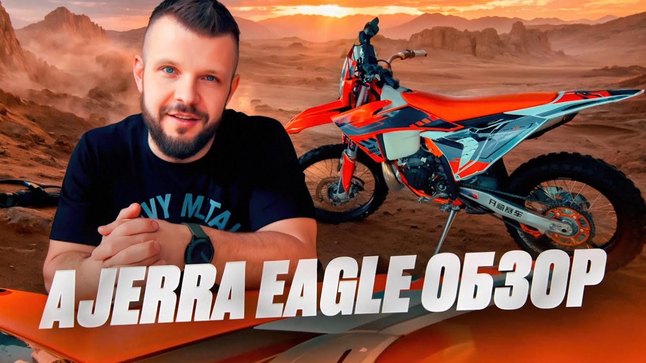 Обзор AJERRA EAGLE 2Т. Всего ШЕСТЬ мотиков в России