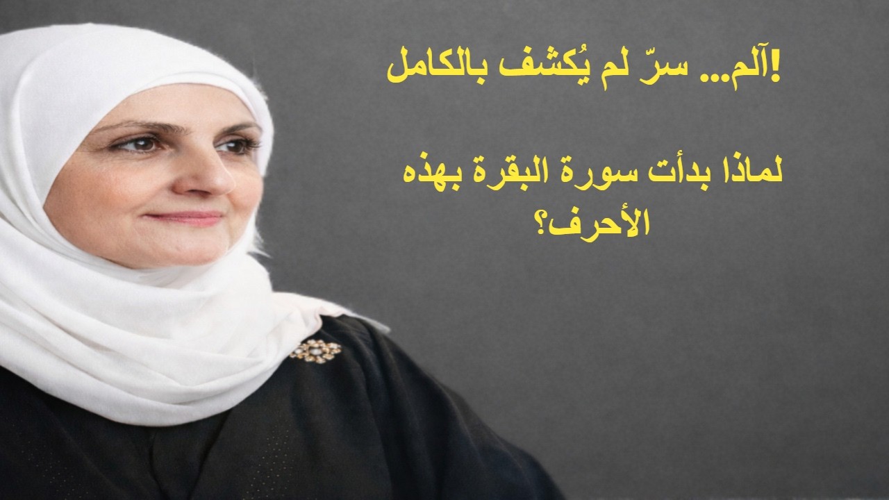 سرّ آلم في سورة البقرة  لماذا بدأت أعظم سورة بثلاثة أحرف غامضة؟