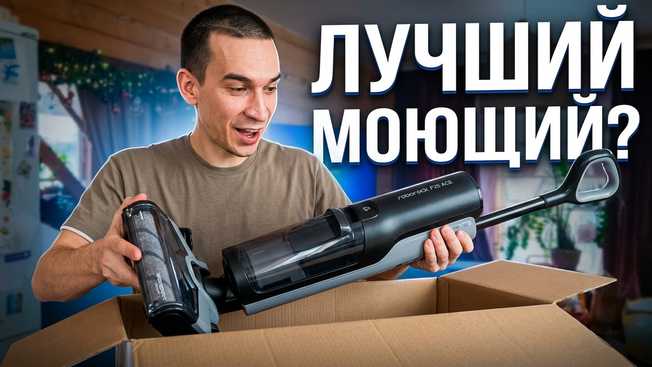 ROBOROCK F25 ACE ОБЗОР, ТЕСТ вертикальный моющий пылесос