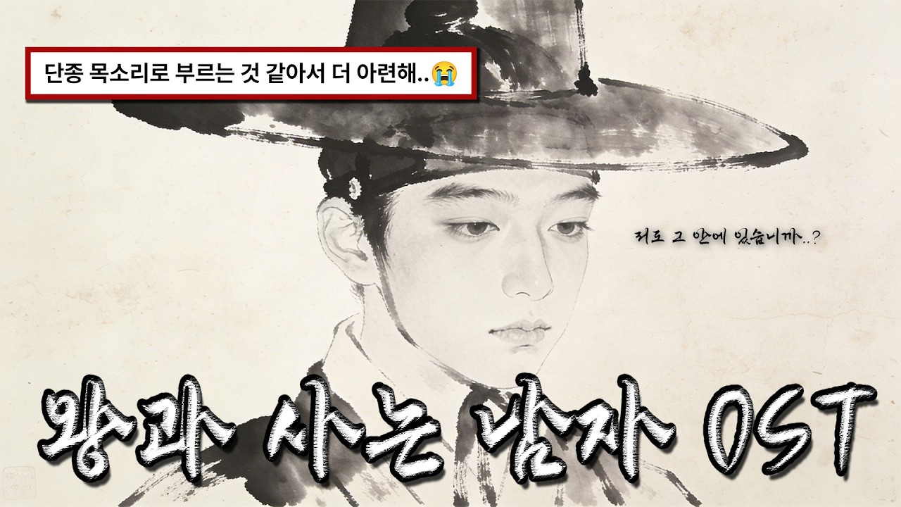 [왕과 사는 남자] 강가에 다 와가느냐... (단종 목소리 ver.)