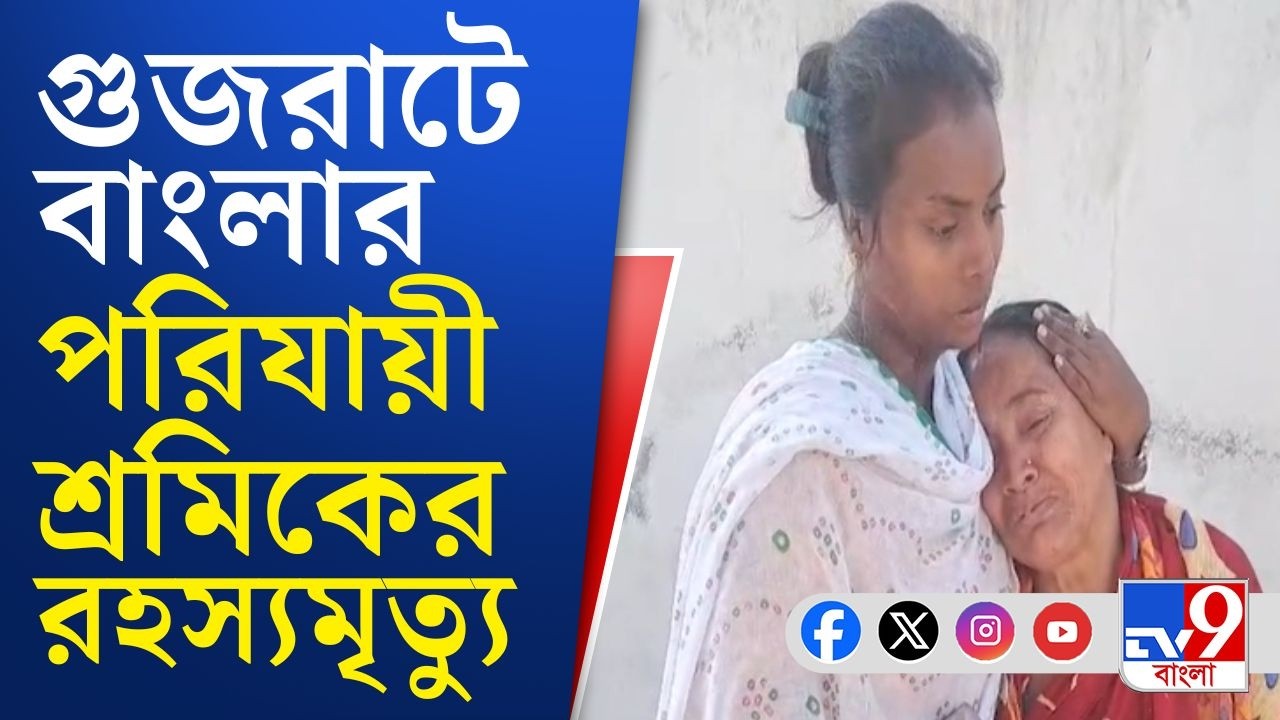 Migrant Labour Death in Gujrat: আহমেদাবাদে হোটেলের ঘর থেকে মহিলার দেহ উদ্ধার | TV9 Bangla