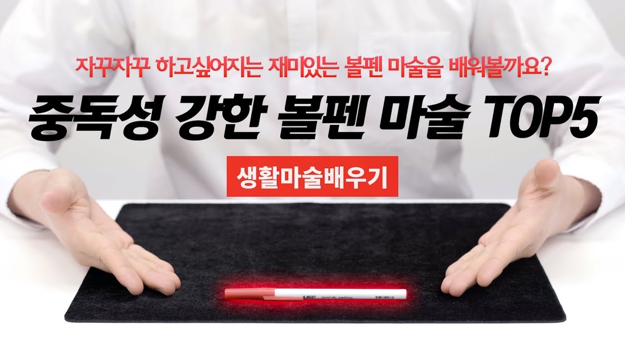 신기하고 중독성 강한 볼펜 마술 TOP5  | 생활마술배우기 [4K]