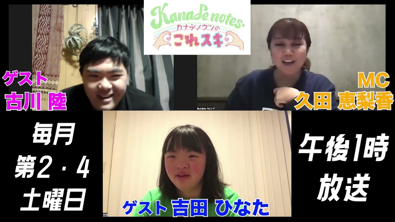 【カナデノウツのこれスキ】ゲスト：古川陸、吉田ひなた ＠2025/03/22