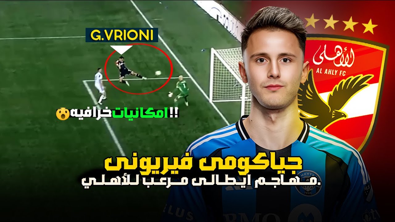 المهاجم ده مرعب واضافة جبارة للأهلي.. جياكومو فريوني , الايطالى القناص صفقة سوبر للأهلي ومجانا🔥!