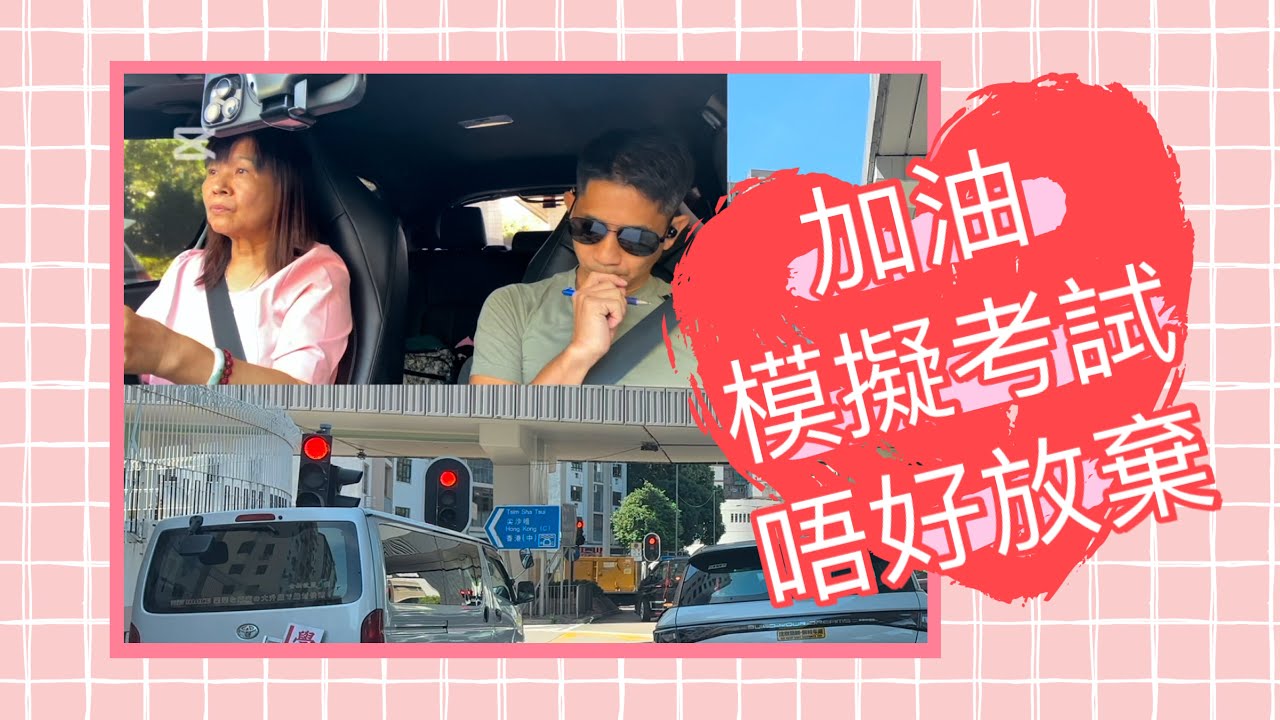 培正道-模擬考試（唔放棄，就無錯的了，支持你🥰 ￼)