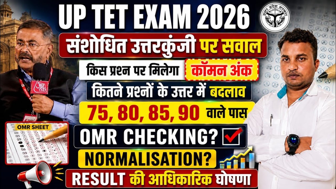 UPTET Exam 2026 😭नहीं होगा OMR का मूल्यांकन😱इतना मिलेगा कॉमन अंक🤔Normlisation & Result  अधिसूचना 