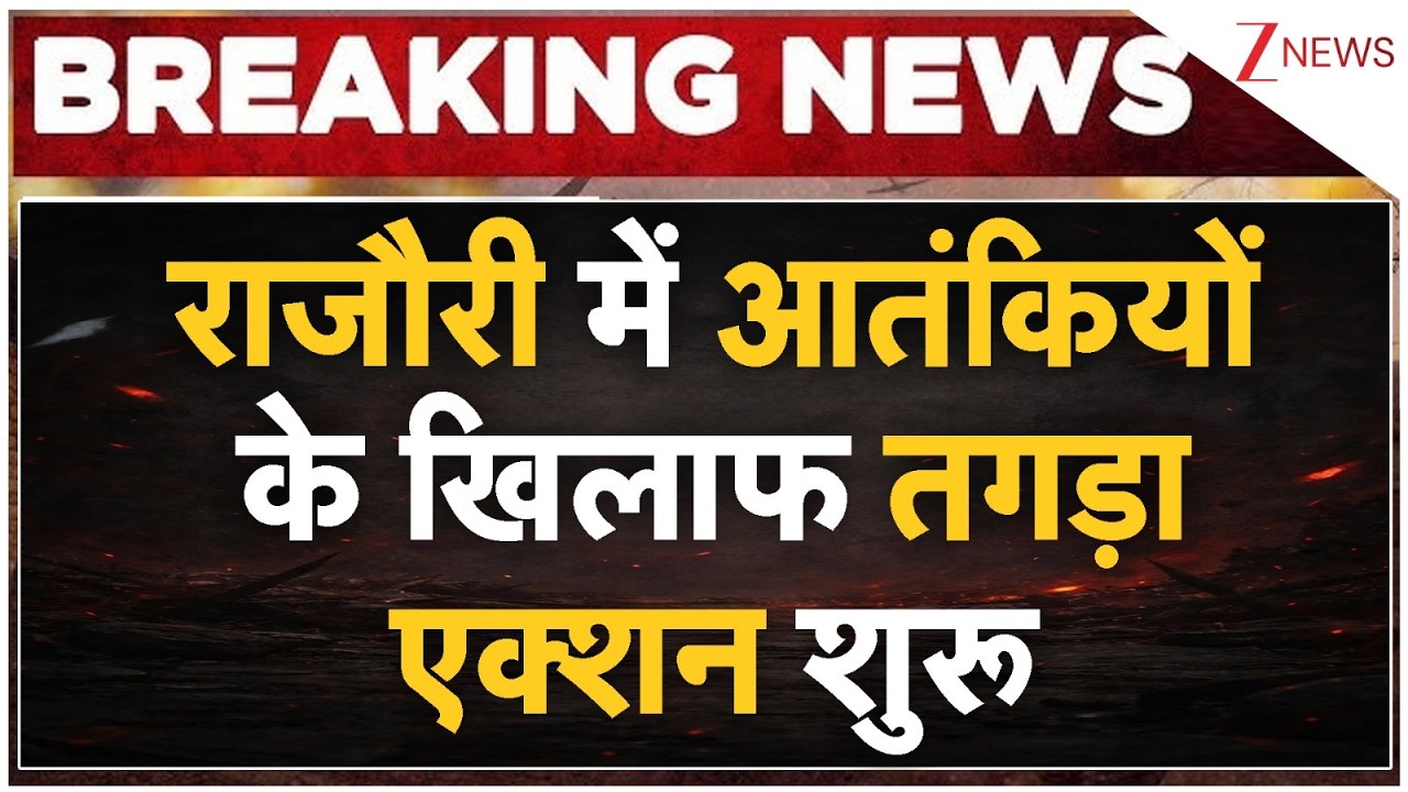 Rajouri Search Operation: राजौरी में आतंकियों के खिलाफ तगड़ा एक्शन शुरू  Breaking news| Jammu Kashmir