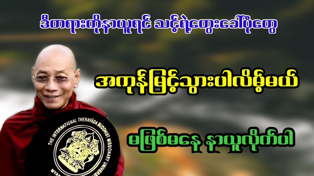 အတွေးအခေါ်ဗဟုသုတမြင့်မာချင်ရင်ဒီတရားကိုနာယူပါ။