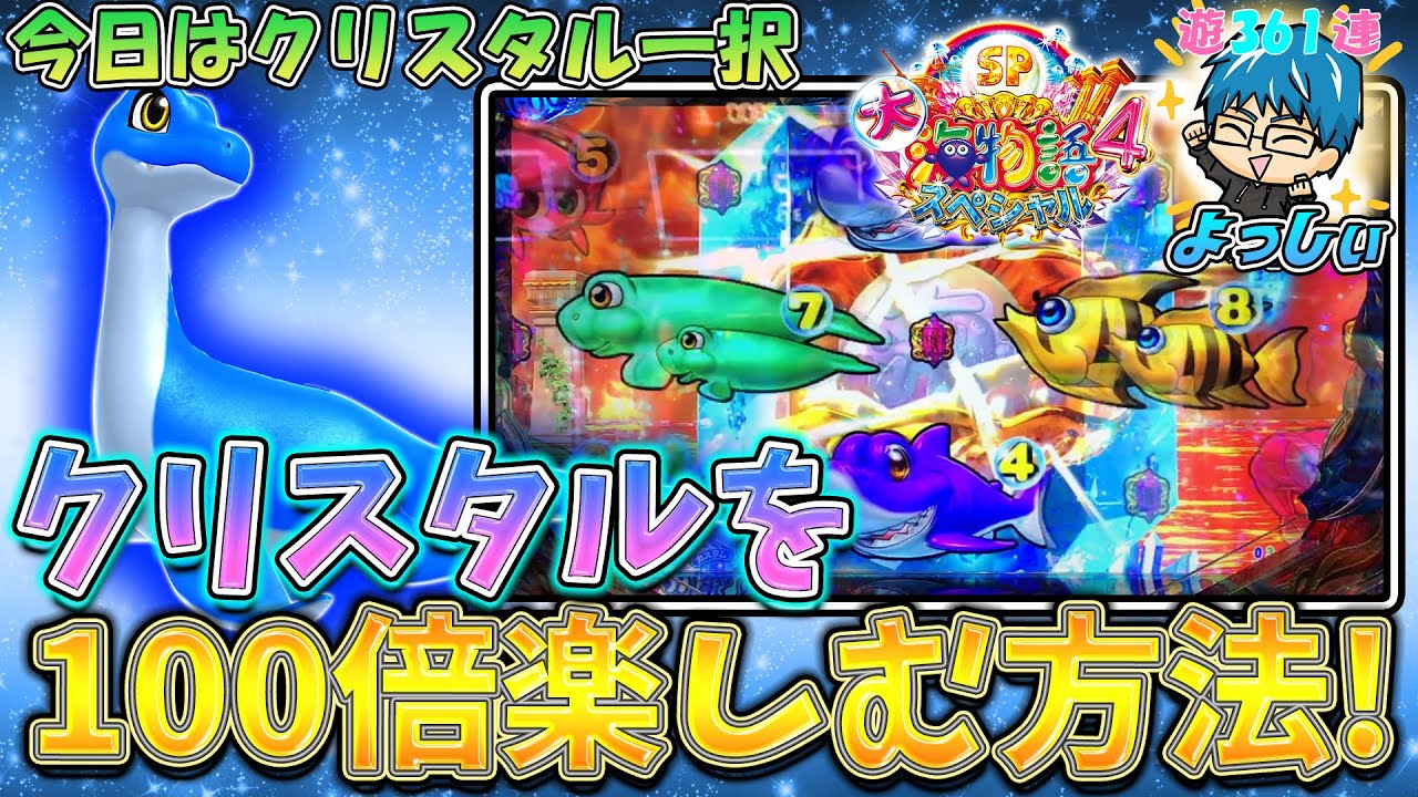 【遊361連】P大海物語4SP！クリスタルの楽しみ方を紹介します!よっしぃの海を100倍楽しむ方法!374