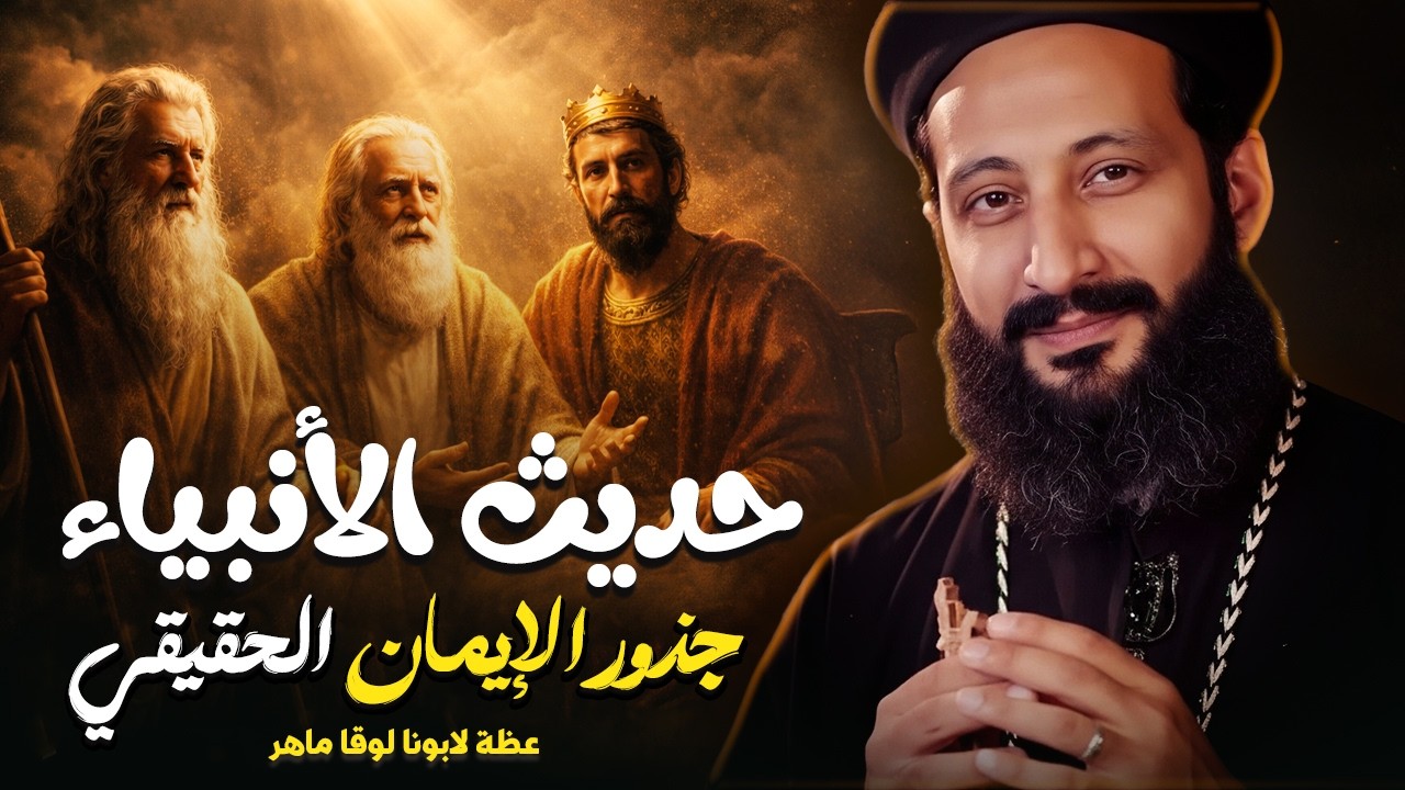 سر القوة في حياة الآباء ؟ عظة قوية | ابونا لوقا ماهر