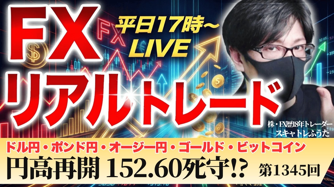 【FXライブ配信】ドル円152.60割れるとやばいぞ！円高優勢、長期金利低下でリスク警戒の動き｜スキャルピング｜ドル円・ポンド円相場分析と予想｜リアルトレード解説、第1345回