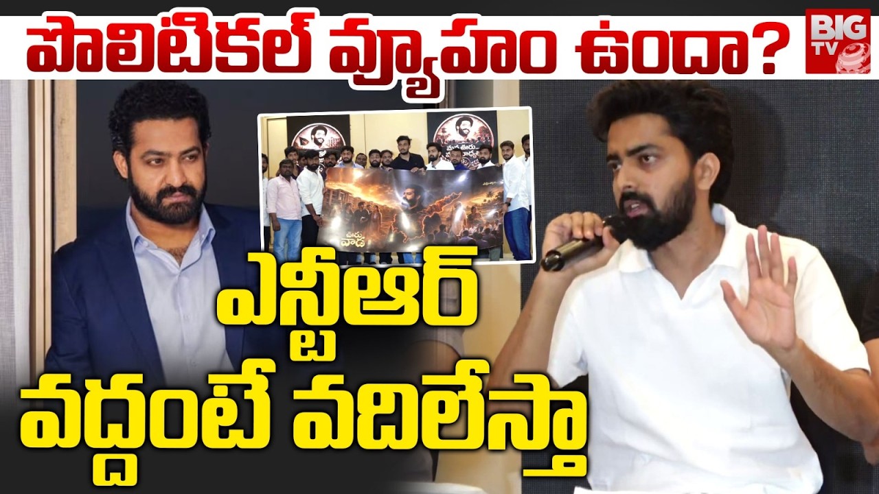 RAW NTR Sai Raju About Ooru-Vaada Program | పొలిటికల్ వ్యూహం ఉందా? | BIG TV