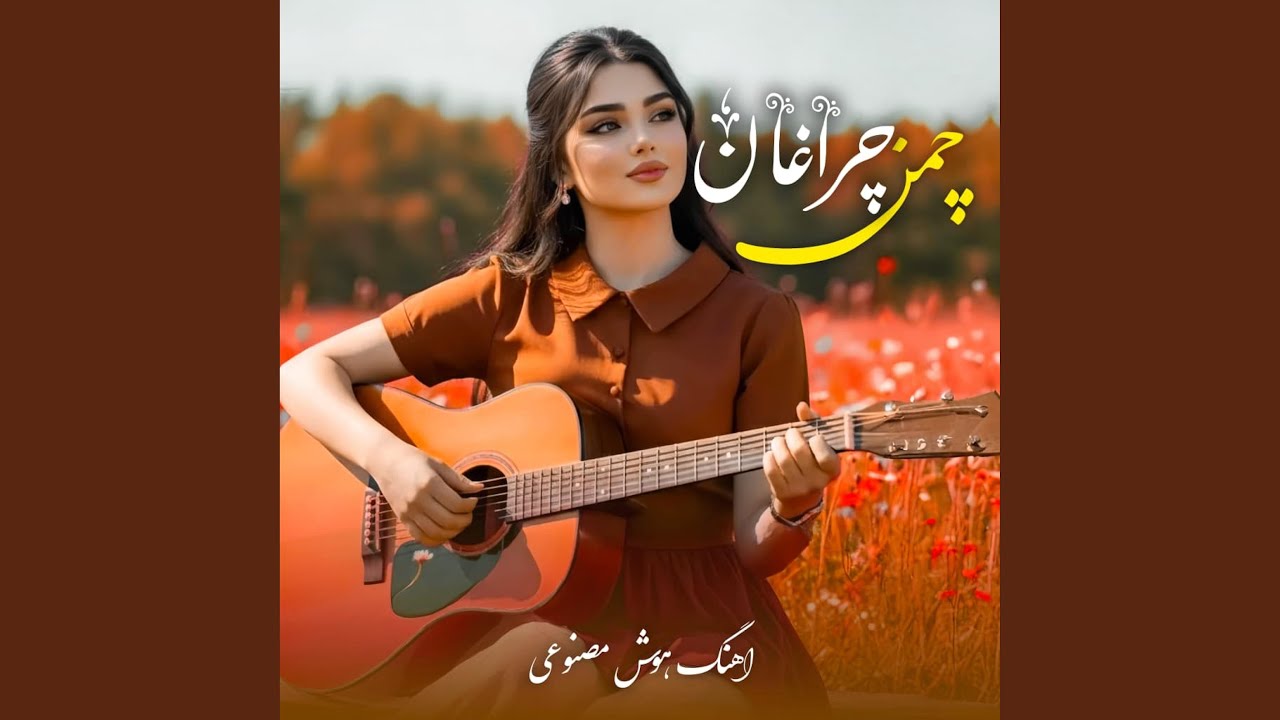 چمن چراغان است