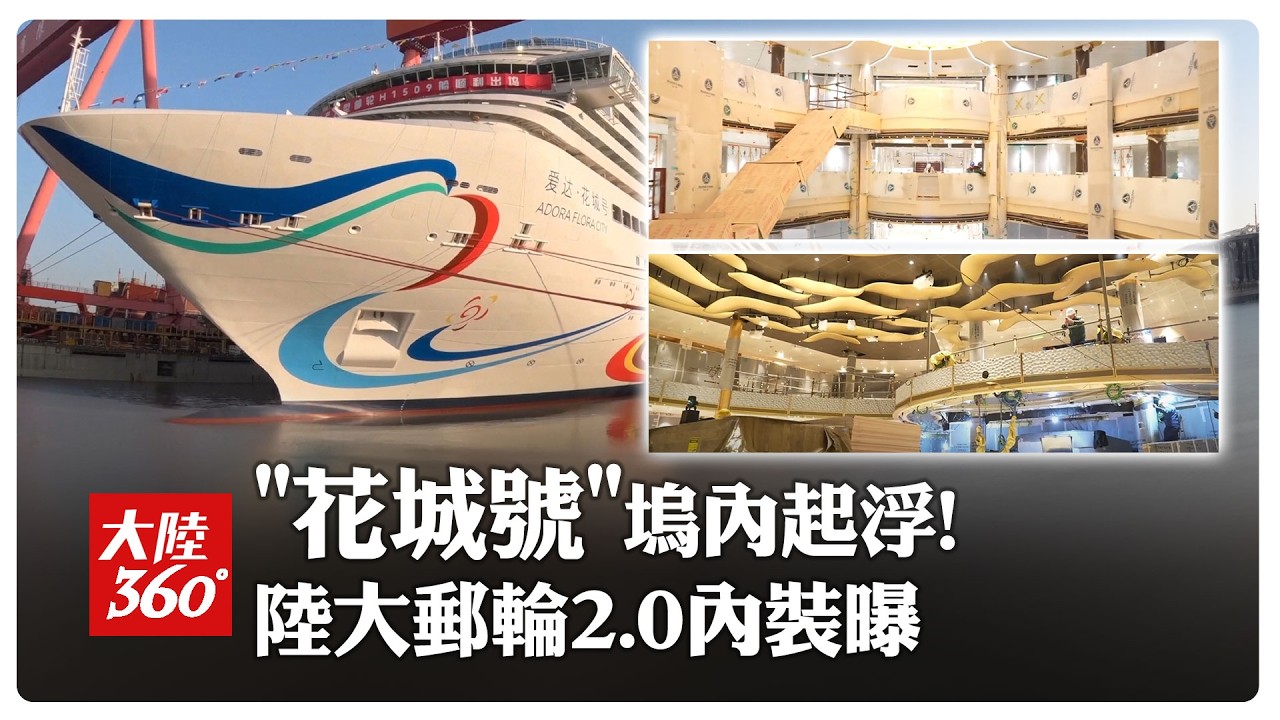 出塢倒數!「愛達&middot;花城號」完成塢內注水起浮 陸產大型郵輪2.0