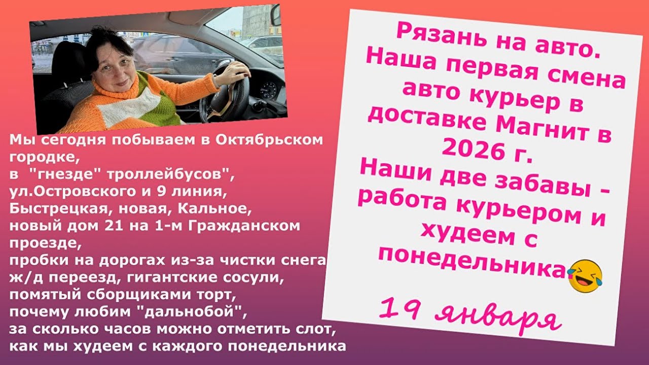 Рязань на авто. Курьер доставка Магнит в новом2026году. Две забавы-работаем и худеем с понедельника