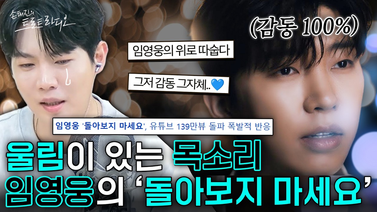 가슴을 울리는 목소리😭임영웅이 건네는 위로 ‘돌아보지 마세요’💙마음 깊이 스며드는 음색에 몰입감 최고✨| 손태진의 트로트 라디오EP. 367-1 | MBC260317