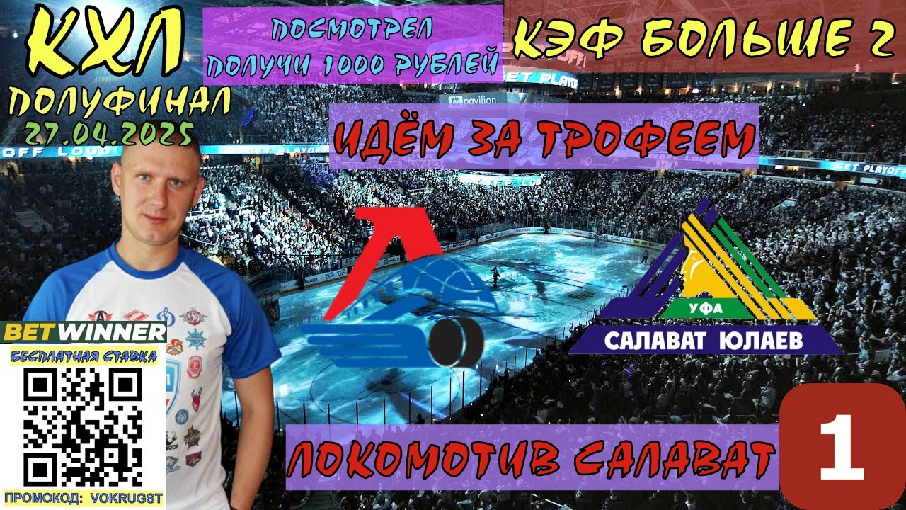 ЛОКОМОТИВ САЛАВАТ ЮЛАЕВ / КХЛ ПЛЕЙ ОФФ 1/2 ФИНАЛА / 1 ИГРА / 27 АПРЕЛЯ / КУБОК ГАГАРИНА / ДОСТОЙНЫЙ