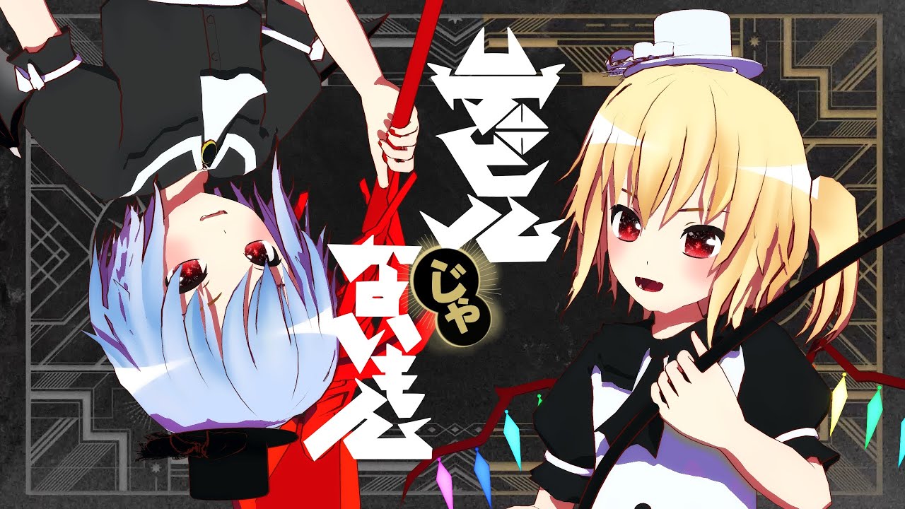 【東方MMD】デビルじゃないもん｜黒レミリア＆白フランちゃん