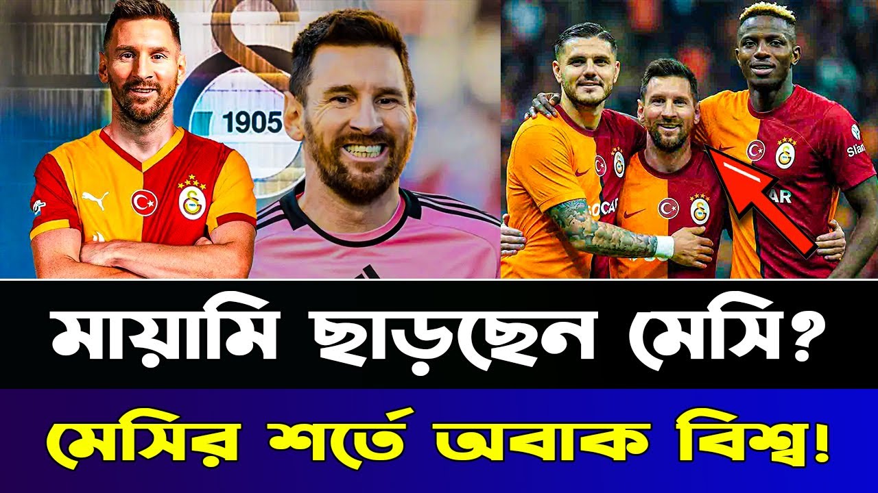 মেসির অবিশ্বাস্য শর্ত! ২০২৬ বিশ্বকাপের আগে ইন্টার মায়ামি ছাড়ছেন LM10? ইয়ামালের ঐতিহাসিক ঘোষণা।